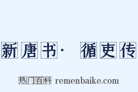 新唐书·循吏传是什么意思的图片